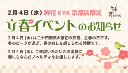 立春イベントのお知らせ