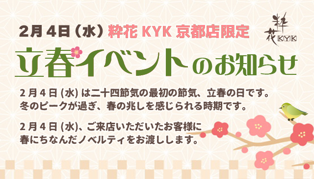 立春イベントのお知らせ