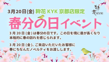 粋花京都店　春分の日イベント